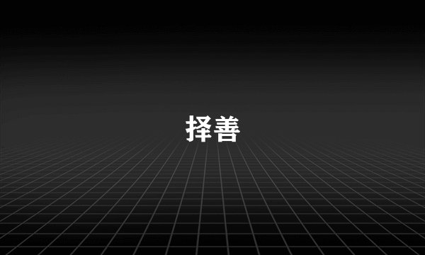 择善