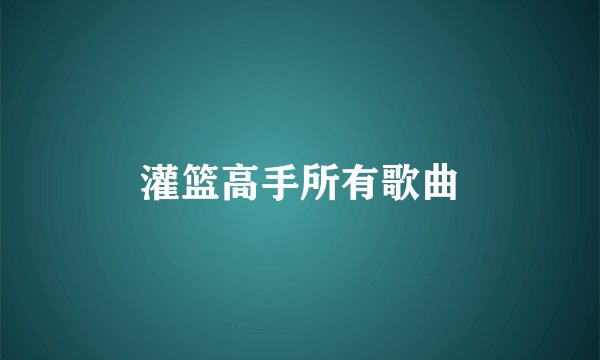 灌篮高手所有歌曲