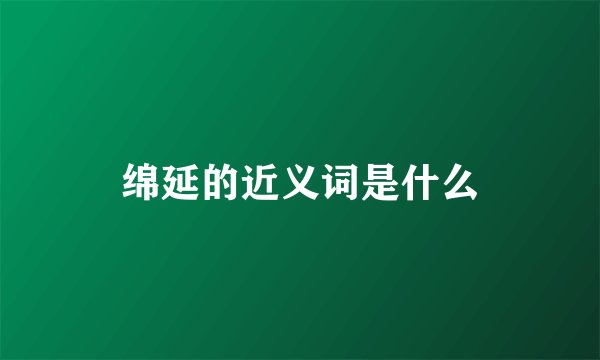 绵延的近义词是什么