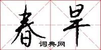 春旱