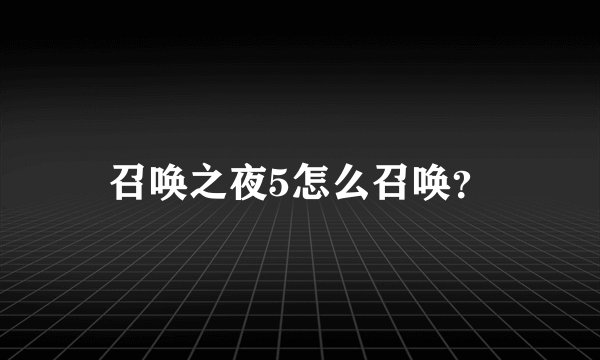 召唤之夜5怎么召唤？