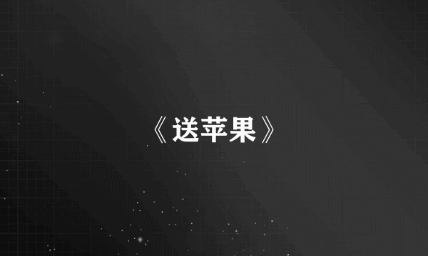《送苹果》