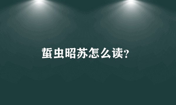 蜇虫昭苏怎么读？