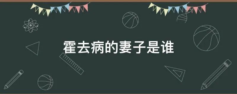 霍去病的妻子是谁