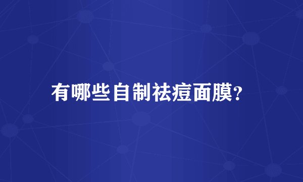 有哪些自制祛痘面膜?