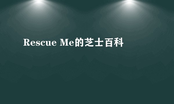 Rescue Me的芝士百科