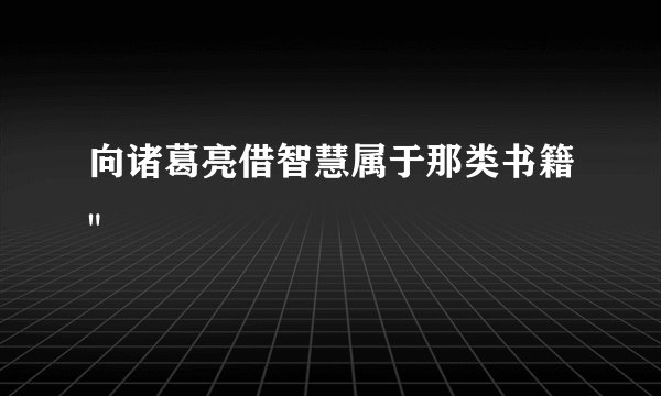 向诸葛亮借智慧属于那类书籍