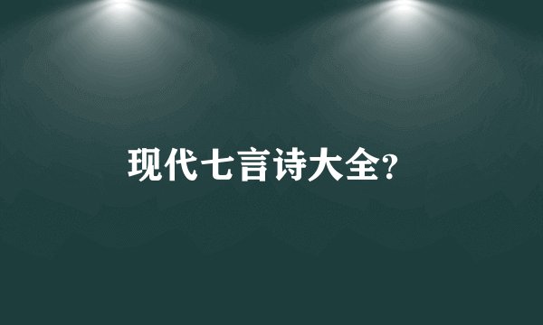 现代七言诗大全?