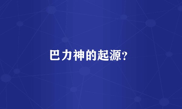 巴力神的起源？