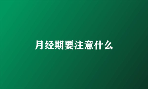 月经期要注意什么