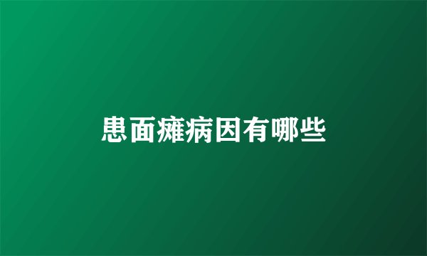 患面瘫病因有哪些