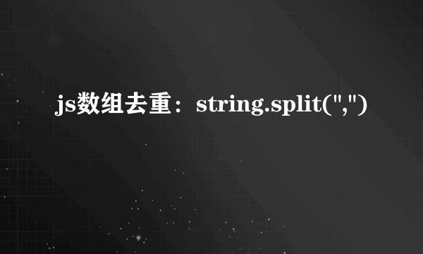 js数组去重：string.split(