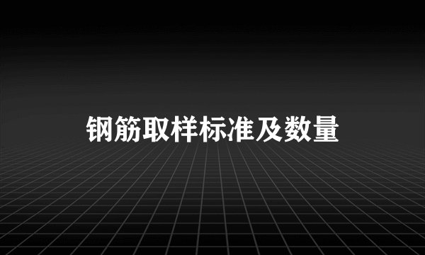 钢筋取样标准及数量