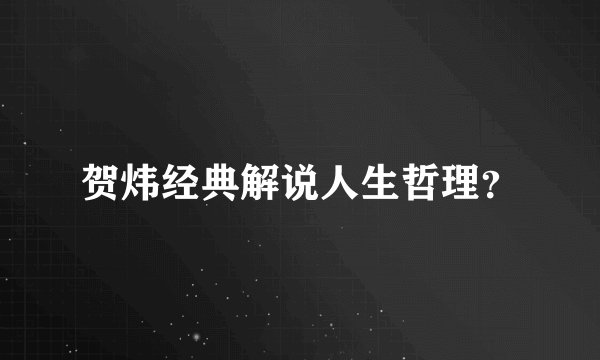 贺炜经典解说人生哲理？