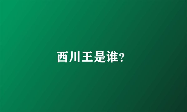 西川王是谁？