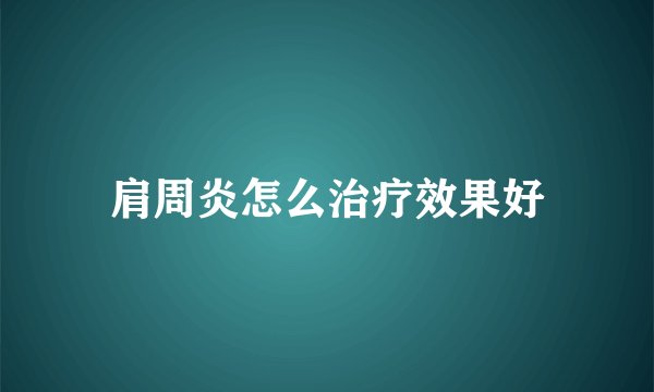 肩周炎怎么治疗效果好