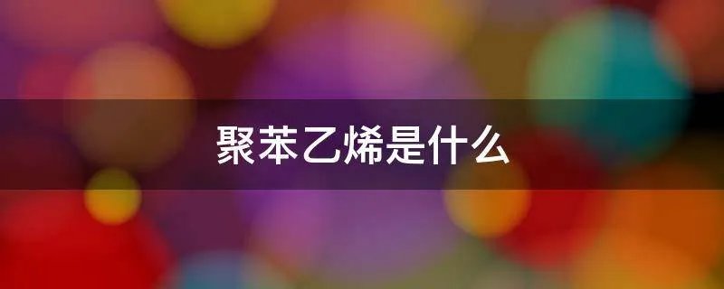 聚苯乙烯是什么