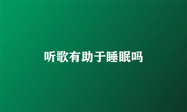 听歌有助于睡眠吗