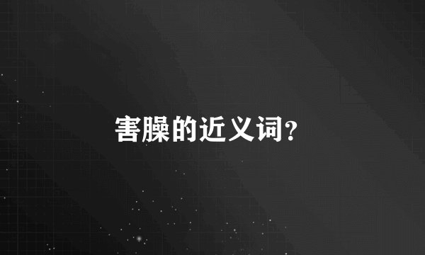 害臊的近义词？