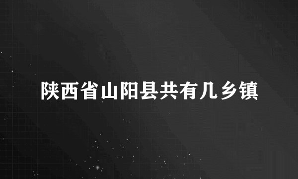 陕西省山阳县共有几乡镇
