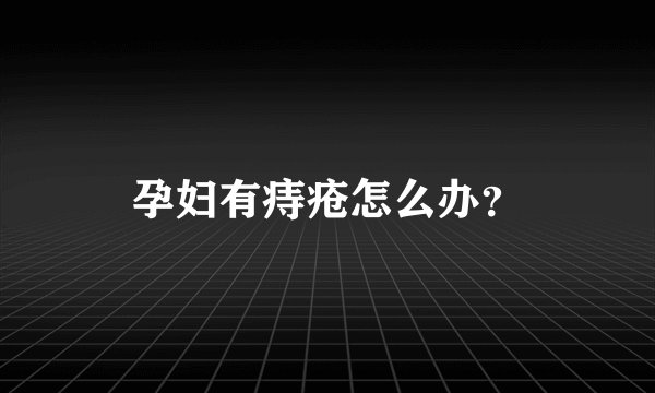 孕妇有痔疮怎么办？
