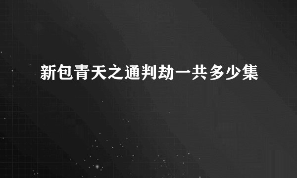 新包青天之通判劫一共多少集