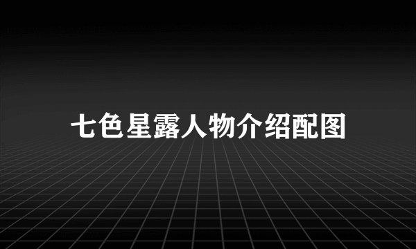 七色星露人物介绍配图