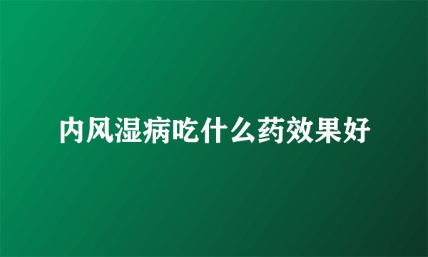 内风湿病吃什么药效果好