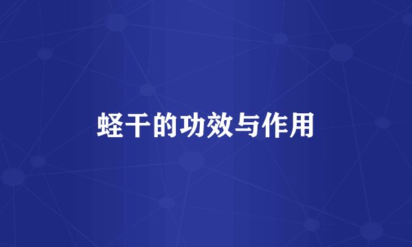 蛏干的功效与作用