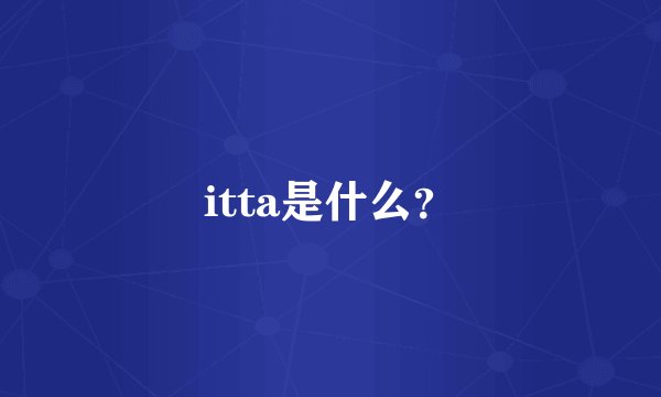 itta是什么？
