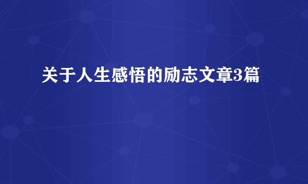 关于人生感悟的励志文章3篇