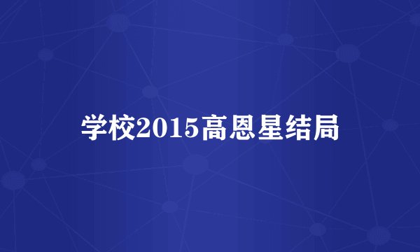 学校2015高恩星结局