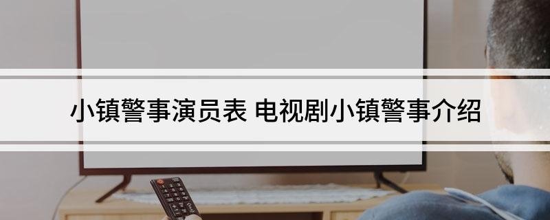 小镇警事演员表 电视剧小镇警事介绍