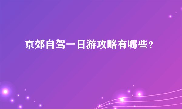 京郊自驾一日游攻略有哪些？