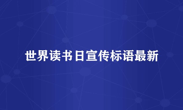 世界读书日宣传标语最新