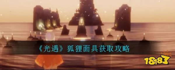 《光遇》狐狸面具获取攻略
