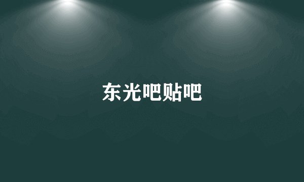 东光吧贴吧