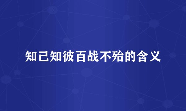 知己知彼百战不殆的含义