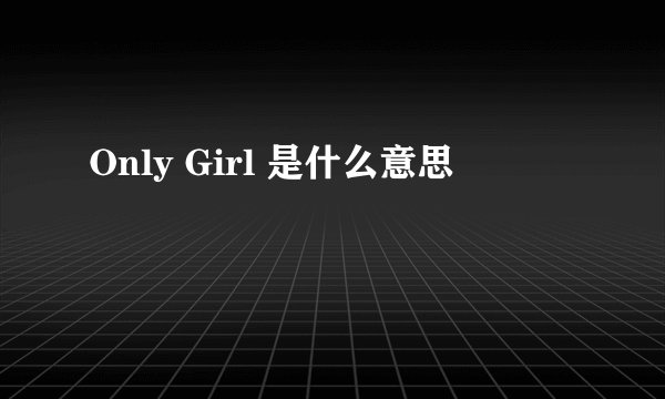 Only Girl 是什么意思