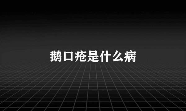 鹅口疮是什么病