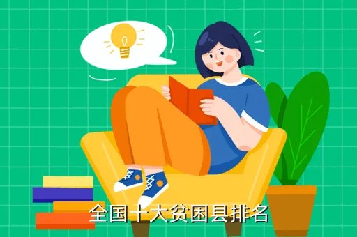 中国十大贫困县，全国十大贫困县排名