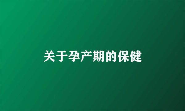 关于孕产期的保健