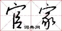 官家