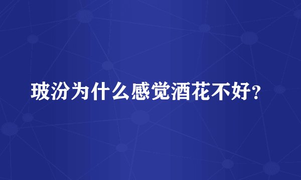 玻汾为什么感觉酒花不好？