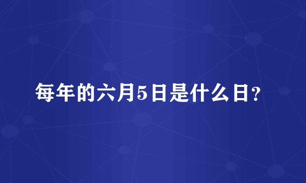 每年的六月5日是什么日？