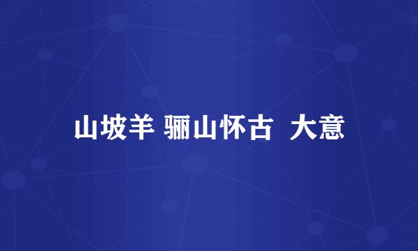 山坡羊 骊山怀古  大意