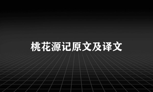 桃花源记原文及译文