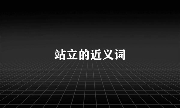 站立的近义词