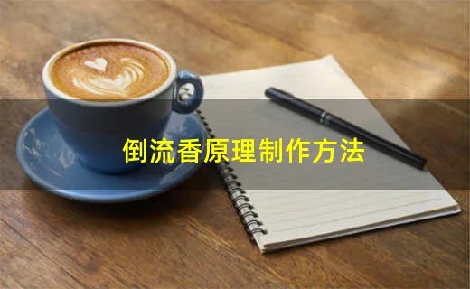 倒流香原理制作方法