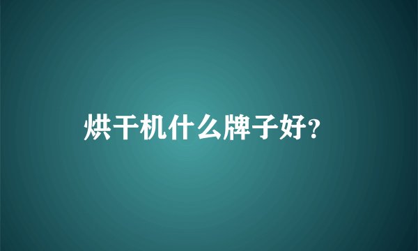 烘干机什么牌子好？